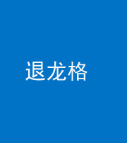邢台阴阳风水化煞三十一——退龙格(前高后低)