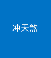 邢台阴阳风水化煞二十六——冲天煞