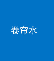 邢台阴阳风水化煞六十——卷帘水(出门见下行楼梯)