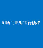 邢台阴阳风水化煞一百五十八——厕所门正对下行楼梯