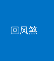 邢台阴阳风水化煞六十七——回风煞