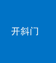 邢台阴阳风水化煞六十四——开斜门