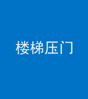 邢台阴阳风水化煞七十三——楼梯压门