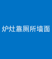 邢台阴阳风水化煞一百零四——炉灶靠厕所墙面