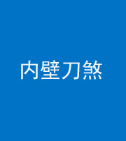 邢台阴阳风水化煞一百二十八—— 内壁刀煞(壁刀切床)