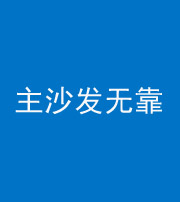 邢台阴阳风水化煞八十六——主沙发无靠