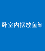 邢台阴阳风水化煞一百四十七——卧室内摆放鱼缸