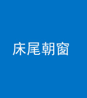 邢台阴阳风水化煞一百四十四——床尾朝窗
