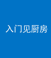 邢台阴阳风水化煞九十二——入门见厨房