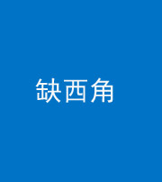 邢台阴阳风水化煞五十三——缺西角