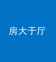 邢台阴阳风水化煞九十——房大于厅