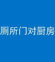 邢台阴阳风水化煞九十六——厕所门对厨房门