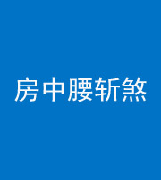 邢台阴阳风水化煞一百二十一——房中腰斩煞