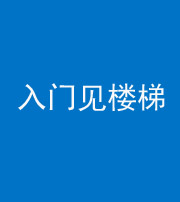 邢台阴阳风水化煞七十九——入门见楼梯