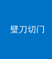 邢台阴阳风水化煞六十三——壁刀切门