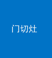 邢台阴阳风水化煞九十八——门切灶
