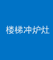 邢台阴阳风水化煞一百零五——楼梯冲炉灶