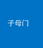 邢台阴阳风水化煞七十一——子母门