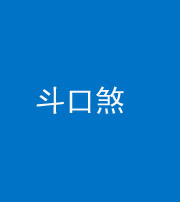 邢台阴阳风水化煞六十二——斗口煞(大门对大门)