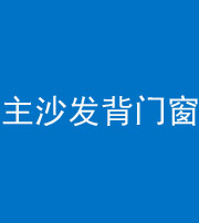 邢台阴阳风水化煞八十五——主沙发背门窗