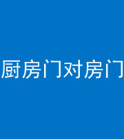 邢台阴阳风水化煞九十五——厨房门对房门