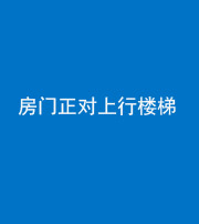 邢台阴阳风水化煞一百三十一——房门正对上行楼梯