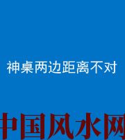 邢台阴阳风水化煞一百七十二——神桌两边距离不对
