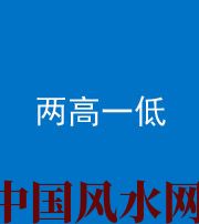 邢台阴阳风水化煞四十八——两高一低